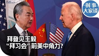 时事大家谈：拜登见王毅 “拜习会”前美中角力？