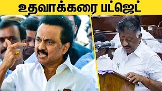 உதவாக்கரை பட்ஜெட்  -  ஸ்டாலின் ஆவேசம் |  MK Stalin Speech About TN Budget 2019