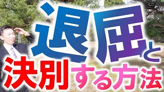 人生が退屈になる３段階と「残念な思考パターン」から抜け出す方法