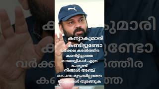 വർക്കല കടൽത്തീര കണ്ടിട്ടില്ലാത്ത മലയാളികൾ എത്ര പേരുണ്ട്.😂 #trending #shorts #santhoshgeorgekulangara