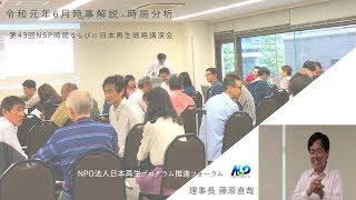 令和元年6月時事解説・時局分析｜藤原直哉理事長｜第43回NSP時局ならびに日本再生戦略講演会