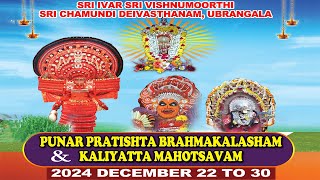 UBRANGALA IVAR SRI VISHNUMOORTHI KALIYATTA MAHOTSAVAM, | LIVE |