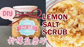 【DIY】 Lemon Salt Scrub | 柠檬盐磨砂膏