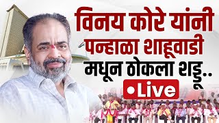 🔴 LIVE विधानसभेच्या रिंगणात पारंपारिक प्रतिस्पर्धी आमने-सामने, विनय कोरे म्हणाले..? #vinaykore