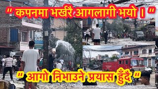 कपनमा भर्खरै आगलागी भयो || A Fire In Kapan Kathmandu Recently || Kapan Ma Aglagi