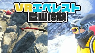 部屋の中でエベレスト登頂を体験できる「EVEREST VR」はこんな感じ