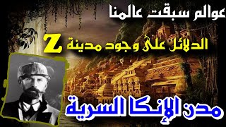 عوالم سبقت عالمنا - حضارات الأمازون المفقودة 3 - مدن الإنكا السرية والمدينة السرية زي Z