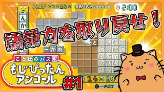 語彙力を取り戻せ！【ことばのパズル もじぴったんアンコール】＃1