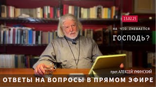 Прямой эфир — прот. Алексей Уминский, ответы на вопросы 13.02 в 19:30