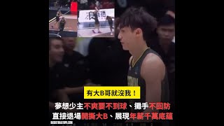 有大B哥就沒我！大B哥不傳球+失誤惹怒夢想少主 馬建豪攤手不回防、直接退場展現年薪千萬底蘊