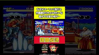 【餓狼伝説あるある】なぜかスーファミ版だと烈風拳がミサイルみたいな音がする昔の格ゲー【FatalFury】#shorts