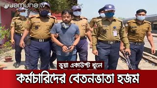 রেল বেতনের কোটি টাকা মেরে উড়ালো জুয়ায়! জুনিয়র অডিটর গ্রেফতার | Railway_Arrest