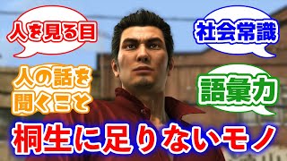 【悲報】龍が如くの桐生一馬さん、コイツに唯一足りなかったモノに対するみんなの反応集