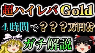 【超ハイレバ】Gold4時間で〇〇〇万円稼いでみた。ガチ解説付き。/第50話