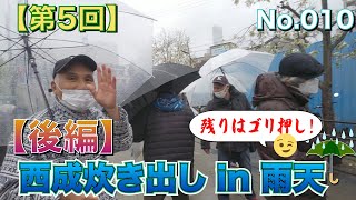 No.010【第5回】西成炊き出しin雨天 　 〜残りはゴリ押し😉〜【後編】