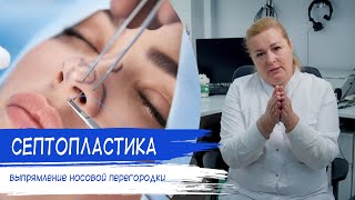 СЕПТОПЛАСТИКА | Искривление носовой перегородки