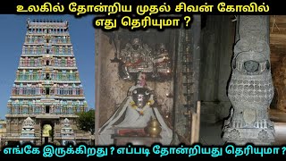 உலகில் தோன்றிய முதல் சிவன் கோவில் எது தெரியுமா ? எங்கே இருக்கிறது ? எப்படி தோன்றியது தெரியுமா ?