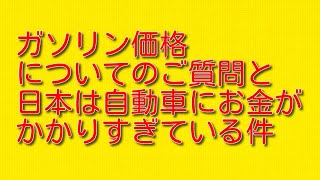 ガソリン価格についてのご質問と日本は自動車にお金がかかりすぎている件について