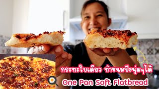 Ep-241 มีกระทะใบเดียวก็ทำขนมปังนุ่มรสเผ็ดสมุนไพรได้☺️No oven Soft and Spicy Bread by mine สะใภ้ตุรกี