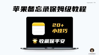 从入门到精通，你的苹果备忘录终极使用指南！