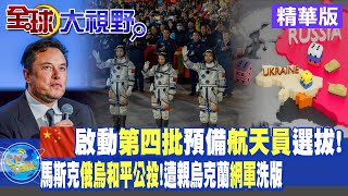 大陸第四批預備航天員選拔工作啟動!首在港澳選拔載荷專家!馬斯克「逆風挺俄」引爆推特大戰!【全球大視野】精華版 @全球大視野Global_Vision