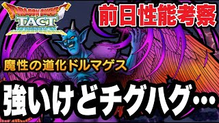 【ドラクエタクト】強いけどチグハグです…『魔性の道化ドルマゲス』前日性能考察！！！【DQT】