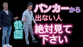 後編、バンカーから出ない人、絶対見て下さい！小達プロ小池プロの見るだけで超簡単確実にバンカーから出るようになる！