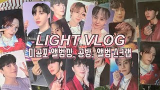 [라이트로그] 덕질Vlog |  미공포 아직 끝나지 않았어요 • 쇼챔 공방 • 앨범 스크랩 • 애프터선셋 앨범깡 • 미공포 • 하이라이트 덕질 브이로그