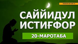 САЙЙИДУЛ ИСТИҒФОР ДУОСИ ЁДЛАШ УЧУН (20 МАРОТАБА)  SAYYIDUL ISTIG'FOR DUOSI YODLASH UCHUN 20 MAROTABA