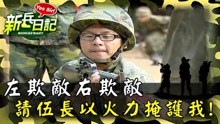 《新兵日記》左欺敵右欺敵 請伍長以火力掩護我!