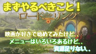 【LOTR】#003[初心者向け]このゲームでやるべきこと【ロードオブ・ザリング -戦いの幕開け- アプリ】