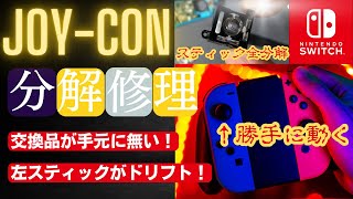 【部品交換無し】勝手に動くドリフトJoy-conをスティック分解で修理【Switchジョイコン】