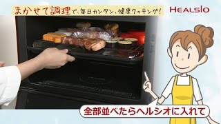 「まかせて調理」でつくりましょ！／ヘルシオ：シャープ