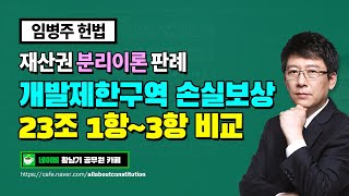 [임병주 헌법] 재산권 분리이론 판례, 개발제한구역 손실보상 (23조 3항)