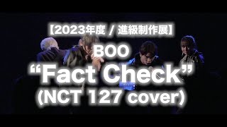 【2023年度 / 進級制作展】BOO “Fact Check” (NCT 127)