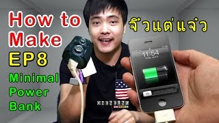 How to Make # DIY Minimal Power Bank จิ๋วแต่แจ๋ว EP8