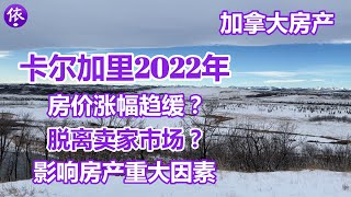 加拿大，卡尔加里2022年房产预测，房价涨幅趋缓？影响房市的几大因素？