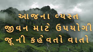 આજના વ્યસ્ત જીવન અને જીવનશૈલી માટે ઉપયોગી જૂની કહેવતો