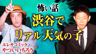 【やついいちろう怪談】劇場に潜む幽霊と渋谷の不思議な光『島田秀平のお怪談巡り』