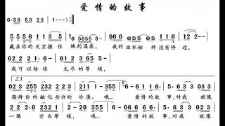 爱情的故事/愛情的故事 方季惟版 C调伴奏 - instrumental in C