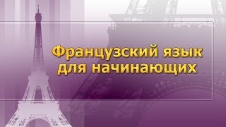 Французский язык для начинающих. Урок 6. Части речи. Имя прилагательное. Местоимение