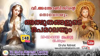 അത്ഭുതങ്ങളുടെ ജപമാല 🌹07.30 pm 🕊️ ചൊവ്വ  19-09-23💒