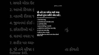 જો તમે 20 વર્ષના થઈ ગયા હોયતો કૃપા કરીને બંધ કરો👇👍💯 #motivation #successtipsandtricks #gujaratitips