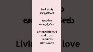 ಪ್ರೀತಿ ಮತ್ತು ವಿಸ್ವಾಸದಿಂದ ಬದುಕಲು  ಆದ್ಯಾತ್ಮ ಬೇಕು #fitness #education #gurushishyaru #physicalfitness