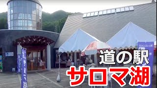 道の駅 サロマ湖 紹介【北海道・道の駅ぶらり旅】