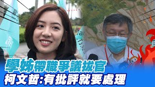 學姊黃瀞瑩帶職爭議遭拔官 切割次元刀出鞘? 柯文哲:有批評就要處理@中天新聞CtiNews