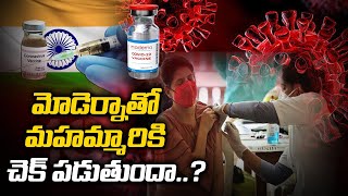 మోడెర్నాతో మహమ్మారికి చెక్..? | DCGI gives emergency nod to Moderna’s vaccine | Wide Angle | 10TV