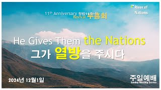 [리버오브 네이션스 교회 주일예배 부흥희 이중언어 라이브 / RNC Sunday Bilingual Worship Live] - 2024년 12월 1일 / Dec. 1st, 2024