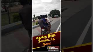 ஒரே பைக்கில் 5 பேர் விபரீத பயணம் | #shorts | #bike | #bikeride | #kallakuruchi