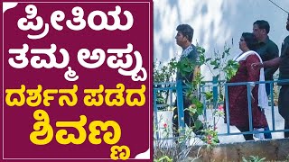 Dr.Shivarajkumar: ಪತ್ನಿ ಗೀತಾ ಜೊತೆ ಅಪ್ಪು ದರ್ಶನ ಪಡೆದ ಶಿವಣ್ಣ| Puneeth rajkumar | Geetha Shivanna | SStv